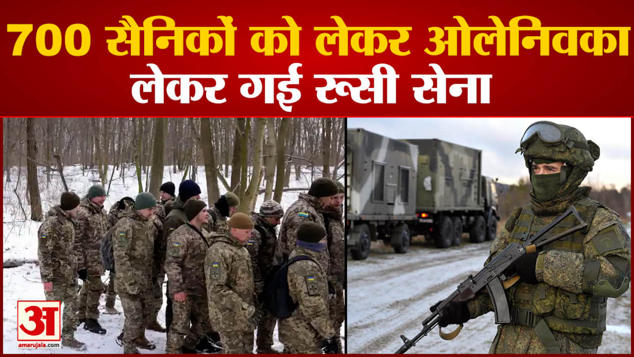 रूसी सेना ने यूक्रेनी सैनिकों को अपने कब्जे में लिया यूक्रेनी सैनिकों को ओलेनिवका लेकर गई