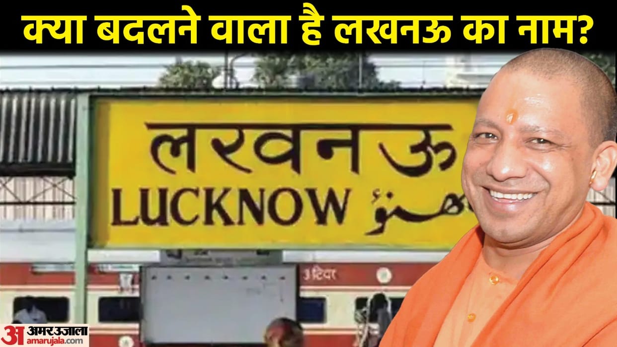 Will Lucknow be renamed Laxmanpuri Know About Lucknow Laxman Connection And Mosque Built In Reign Of Aurangzeb