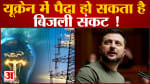 यूक्रेन के परमाणु संयंत्र पर रूस ने रखी शर्तपैसा देने पर करने देंगे संयत्र का इस्तेमाल