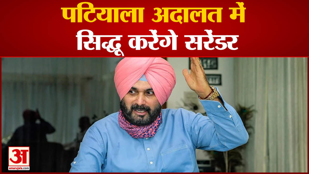 नवजोत सिद्धू ने किया सरेंडर