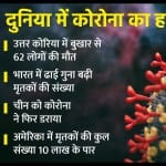 दुनिया में कोरोना का हाल