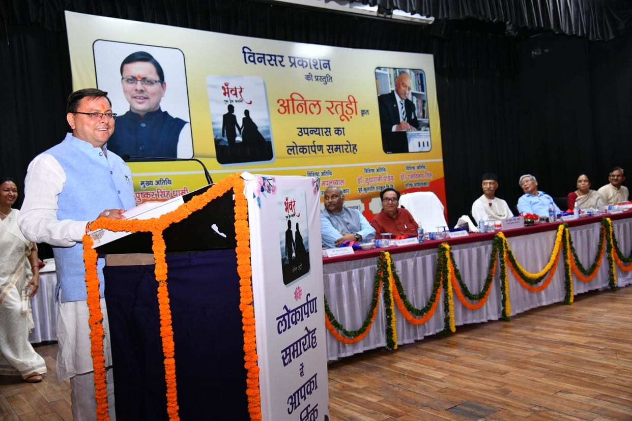 CM Pushkar Singh Dhami released book 'Bhanwar Ek Prem Kahani' by former DGP Anil Raturi