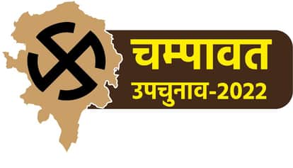 चंपावत उपचुनाव 2022