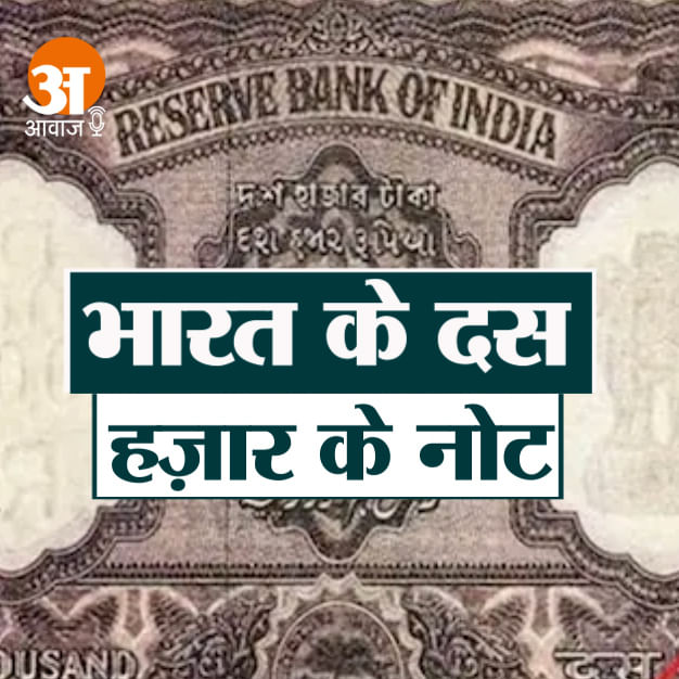 do you know about the ten thousand note of India