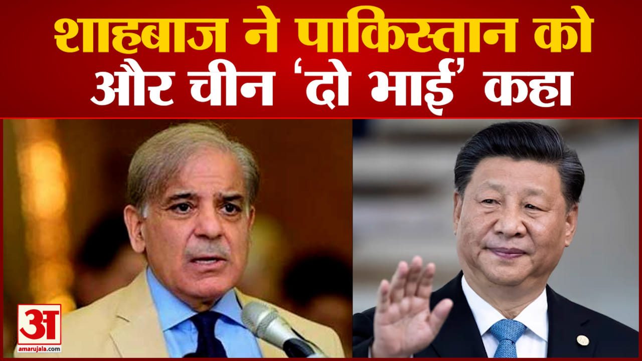 पाक पीएम शाहबाज शरीफ ने की चीन की तारीफ
