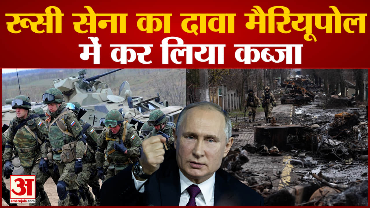 रूसी सेना का दावा मैरियूपोल में कर लिया है