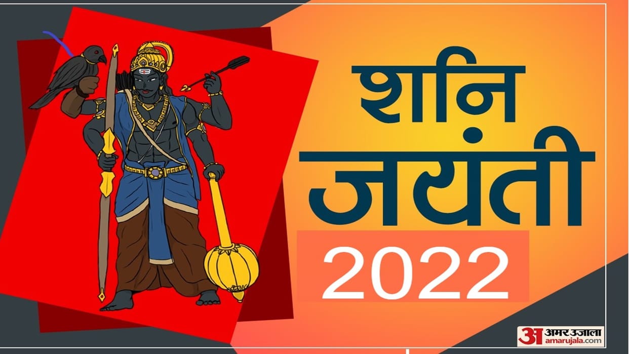 Shani Jayanti 2022 Puja Vidhi Know These 10 Shani Dev Mantra Jaap Know More in Hindi