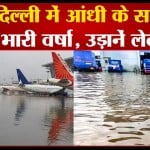दिल्ली बारिश