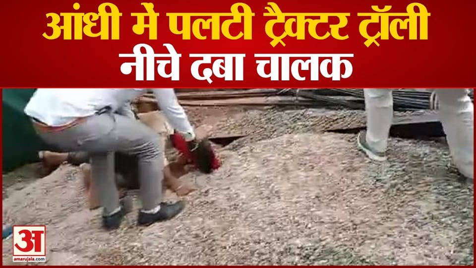 Tractor trolley overturned in storm driver buried in ballasts people saved in mathura
