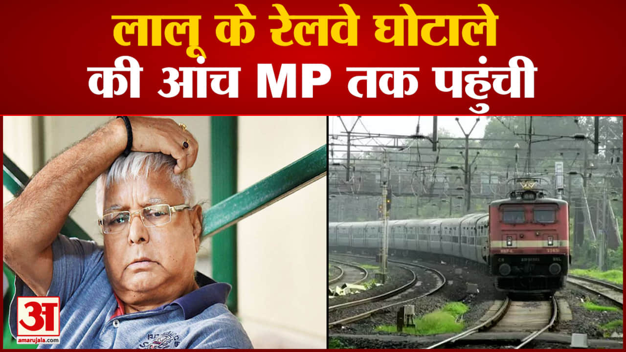 लालू के रेलवे घोटाले की आंच MP तक  पहुंचीजमीन लेकर बांटी थीं रेलवे ग्रुप-डी की नौकरियां