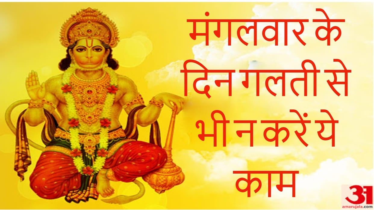 Mangalwar Remedies never do these mistakes on tuesday otherwise there can be issues in life