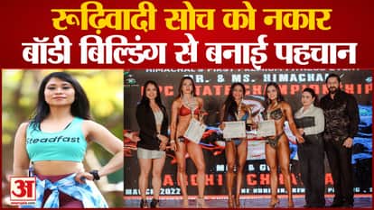 Watch Video Bodybuilder Shikha Thapa Inspiring Story Chamba Himachal Prades