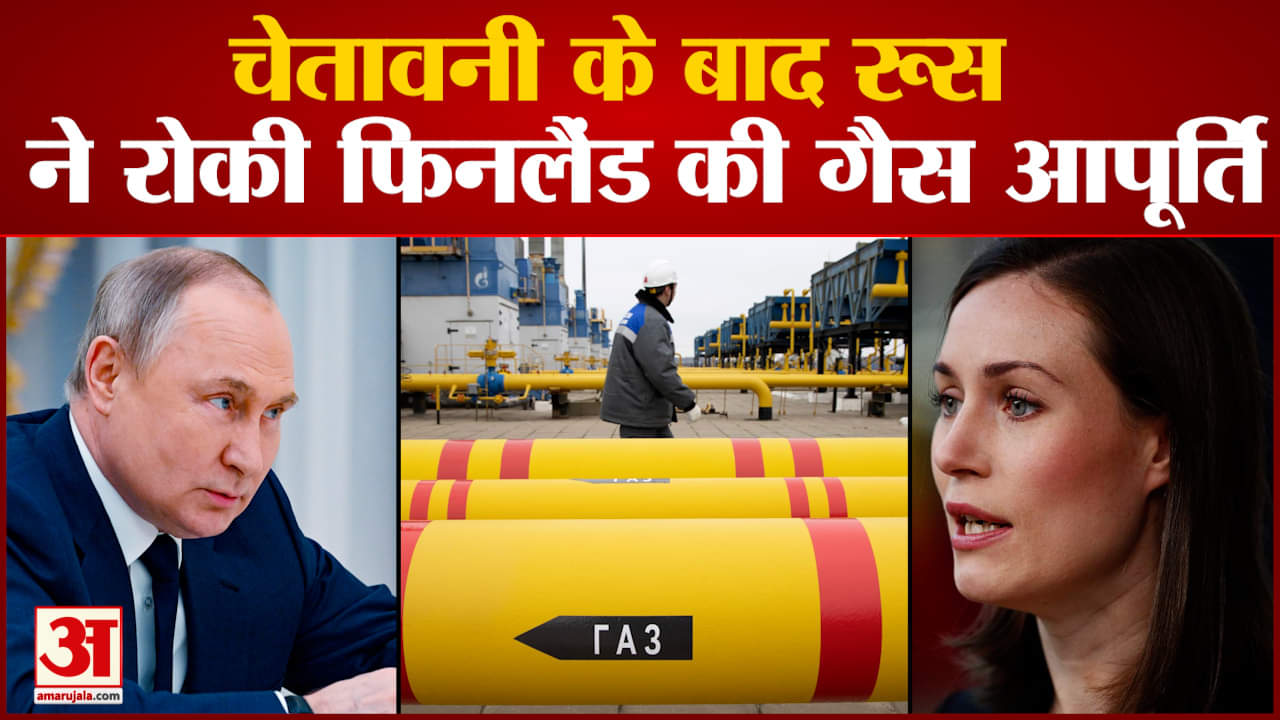 चेतावनी के बाद  रूस  ने रोकी फिनलैंड की गैस आपूर्ति