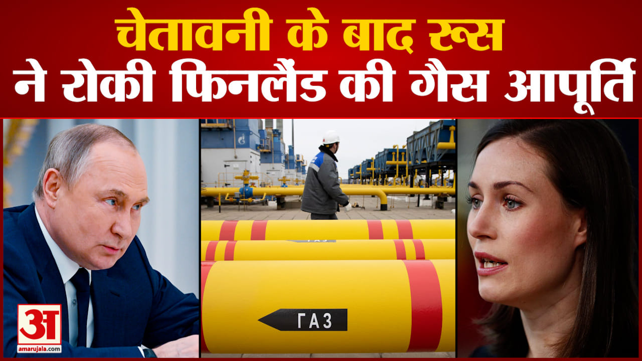 चेतावनी के बाद  रूस  ने रोकी फिनलैंड की गैस आपूर्ति