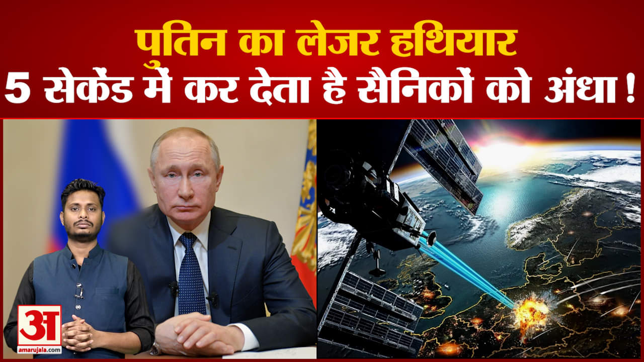 क्या है जानिए क्या है पुतिन का लेजर हथियार सैनिकों को 5  सेकेंड  में कर देता है अंधा
