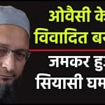 ओवैसी के विवादित बयान