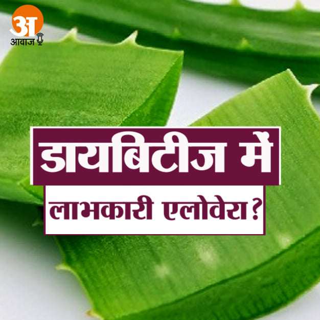 Is Aloe Vera Really Beneficial in Diabetes? Know the benefits