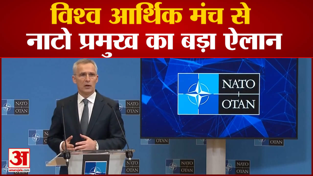 विश्व आर्थिक मंच से नाटो प्रमुख का बड़ा ऐलान  बोले यूक्रेन का समर्थन जारी रखेंगे