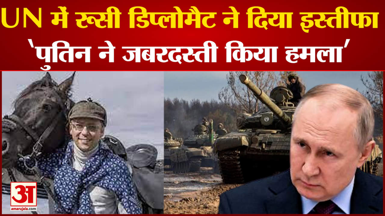 UN में रूसी डिप्लोमैट ने दिया इस्तीफारूस के रुख पर डिप्लोमैट ने जताया अफसोस