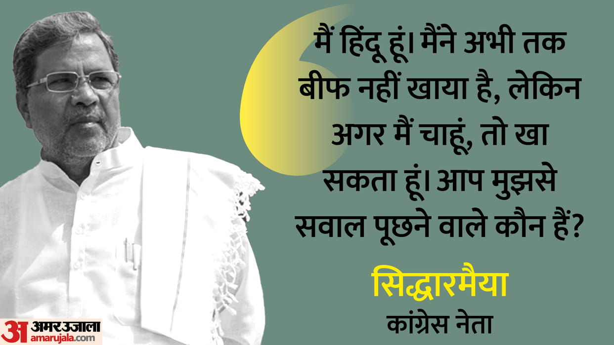 Karnataka Congress Leader Siddaramaiah Says I Will Eat Beef If I Want to News in Hindi