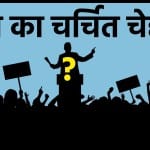 खबरों में आज किसका रहा जिक्र?