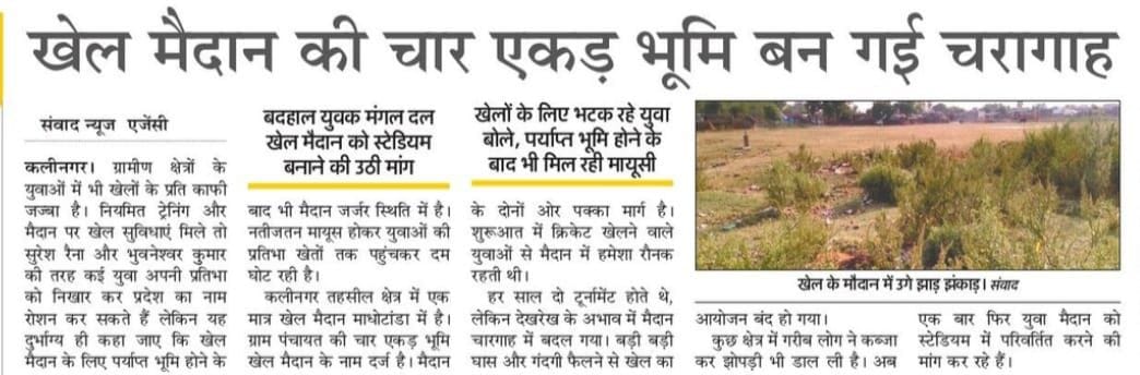 Yuvak Mangal Dal will be the daughter-in-law of the sports ground, MLA asked for records