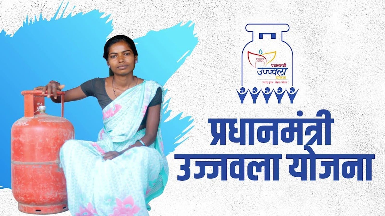 प्रधानमंत्री उज्जवला योजना