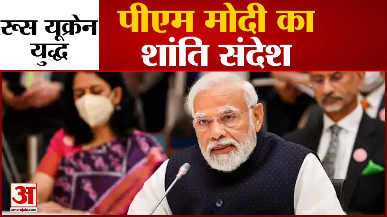 पीएम मोदी  ने दिया दुनिया को दिया शांति संदेश रूस का नाम लिए बिना कही बड़ी बात