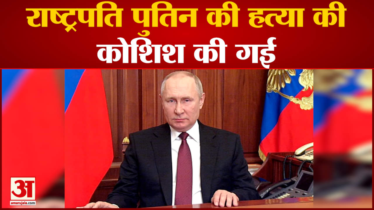 यूक्रेन के डिफेंस इंटेलिजेंस के प्रमुख का दावा  राष्ट्रपति पुतिन की हत्या की कोशिश की गई