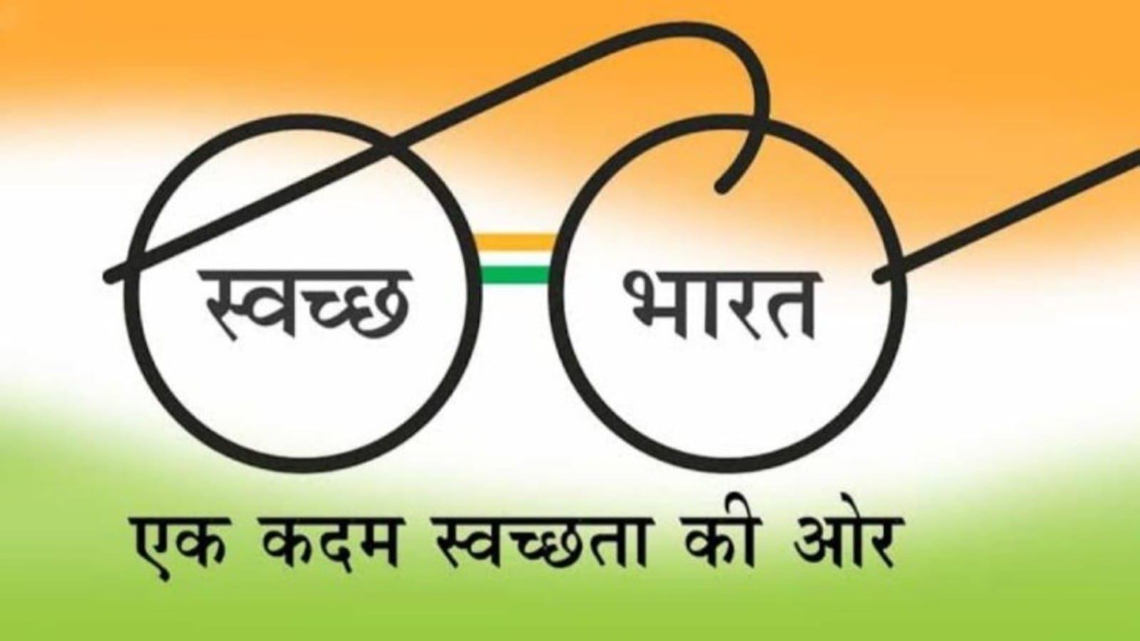 स्वच्छ भारत योजना