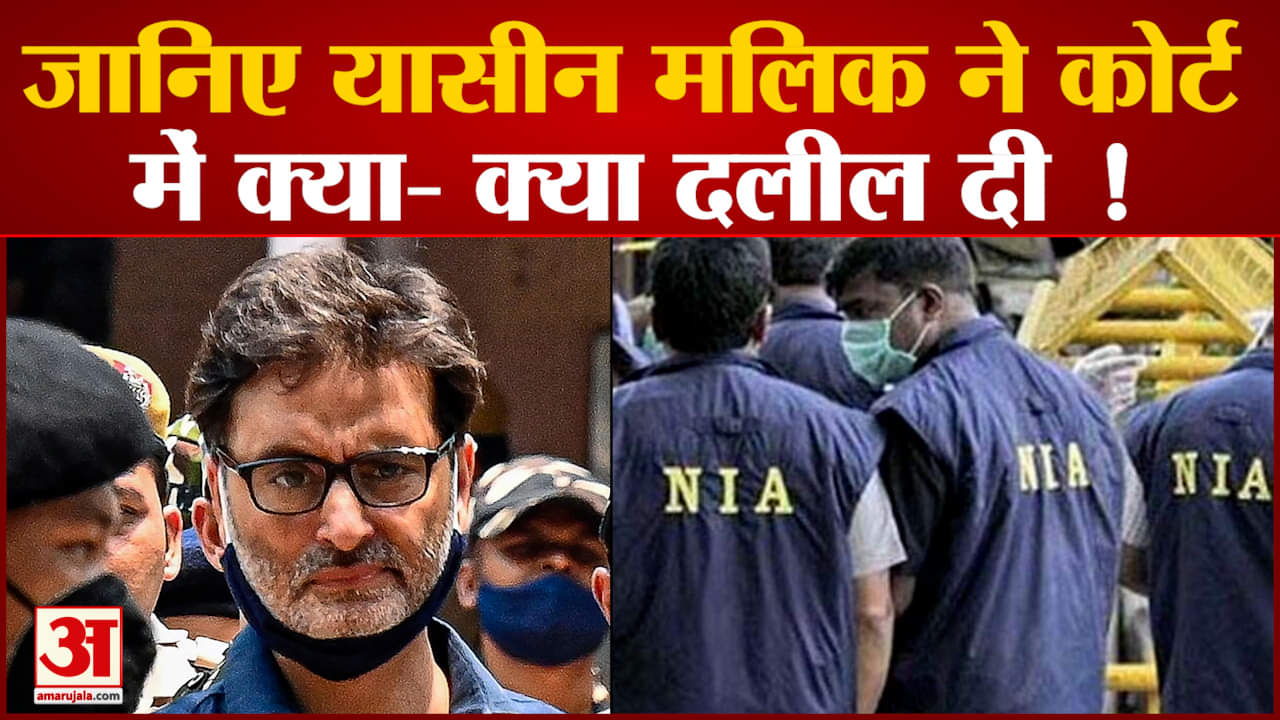 टेरर फंडिंग मामले में यासीन मलिक दोषी करार जानिए यासीन मलिक ने कोर्ट में क्या- क्या दलील दी