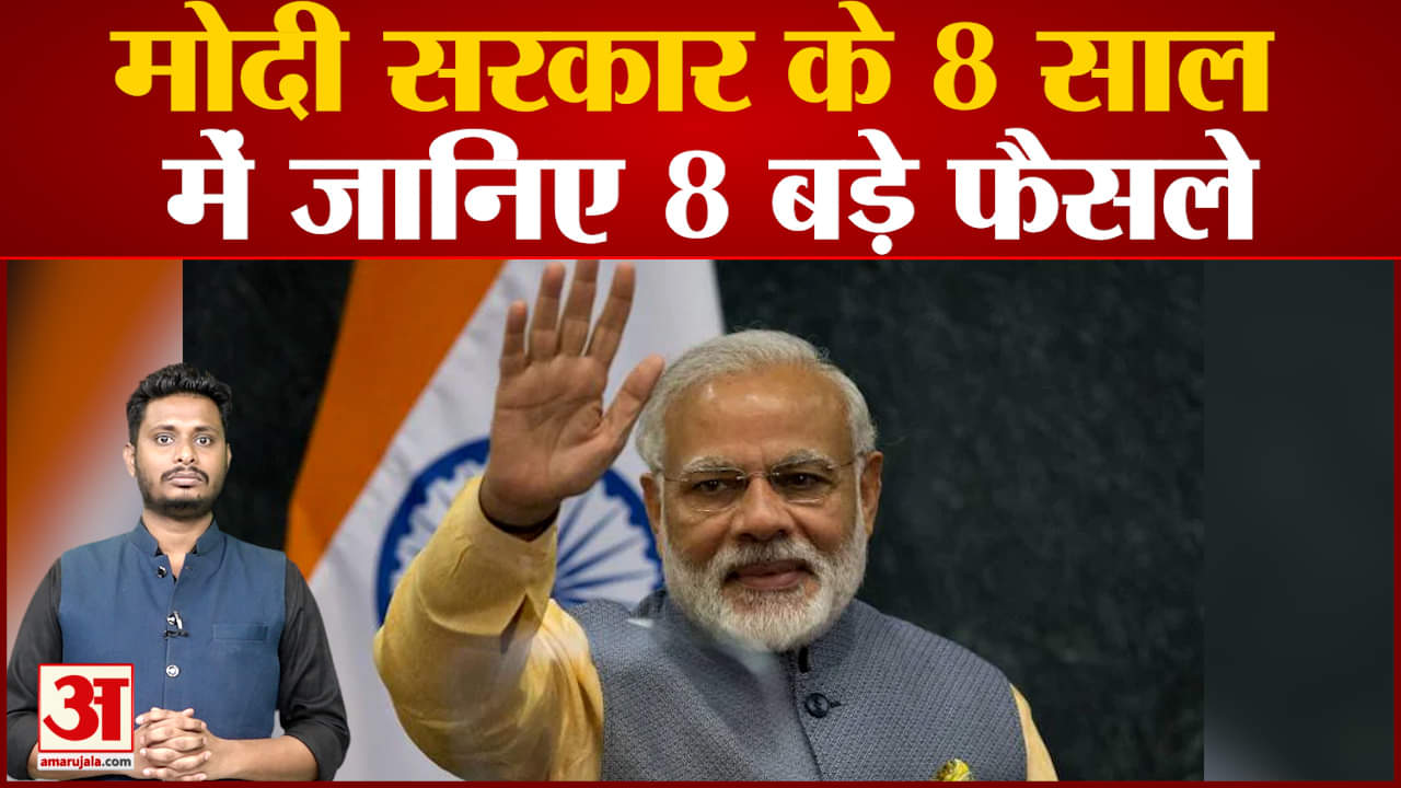 मोदी सरकार के 8 साल में जानिए 8 बड़े फैसले जिसका जनता पर सीधा हुआ असर