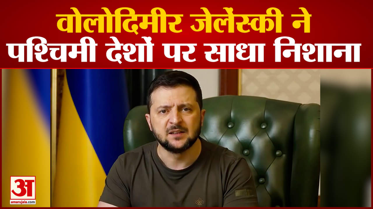 वोलोदिमीर जेलेंस्की ने पश्चिमी देशों पर साधा निशाना समर्थन की सीमा को लेकर बंटे हुए हैं पश्चिमी देश