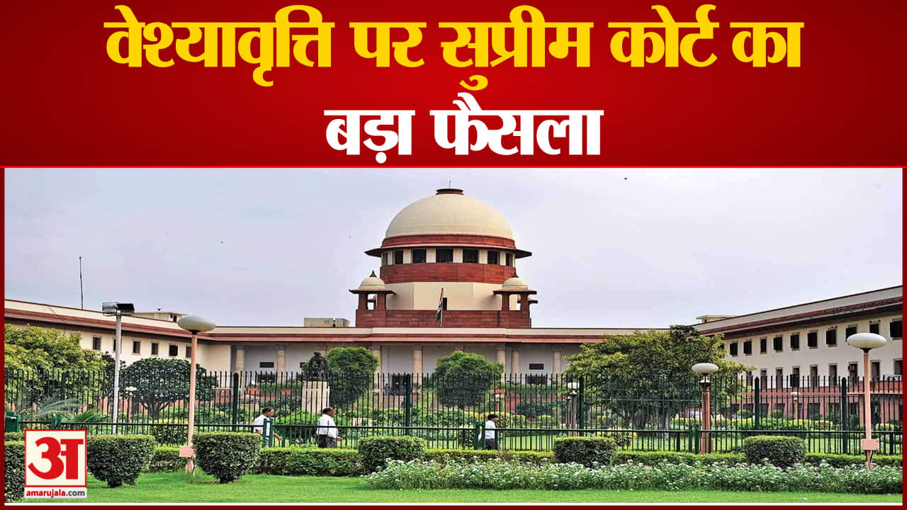 वेश्यावृत्ति पर सुप्रीम कोर्ट का बड़ा फैसला वैध पेशा मानते हुए पुलिस के दखल पर रोक
