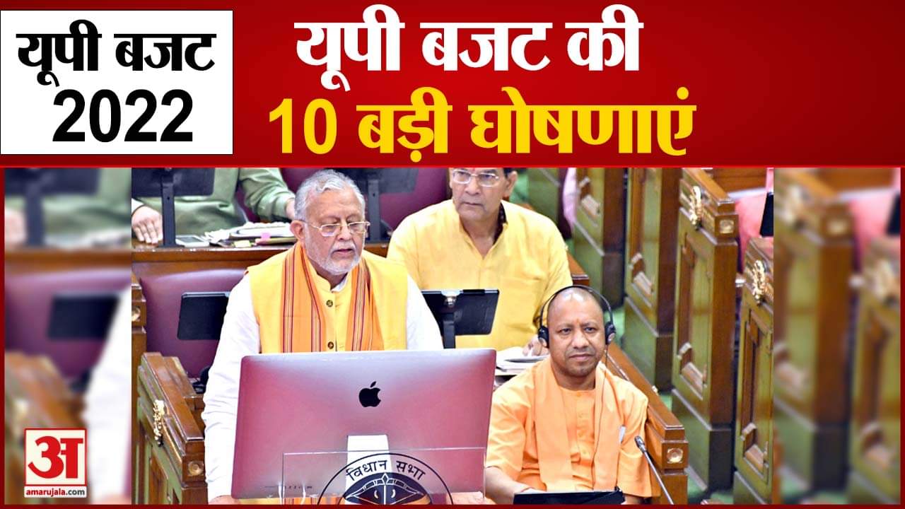 यूपी बजट 2022