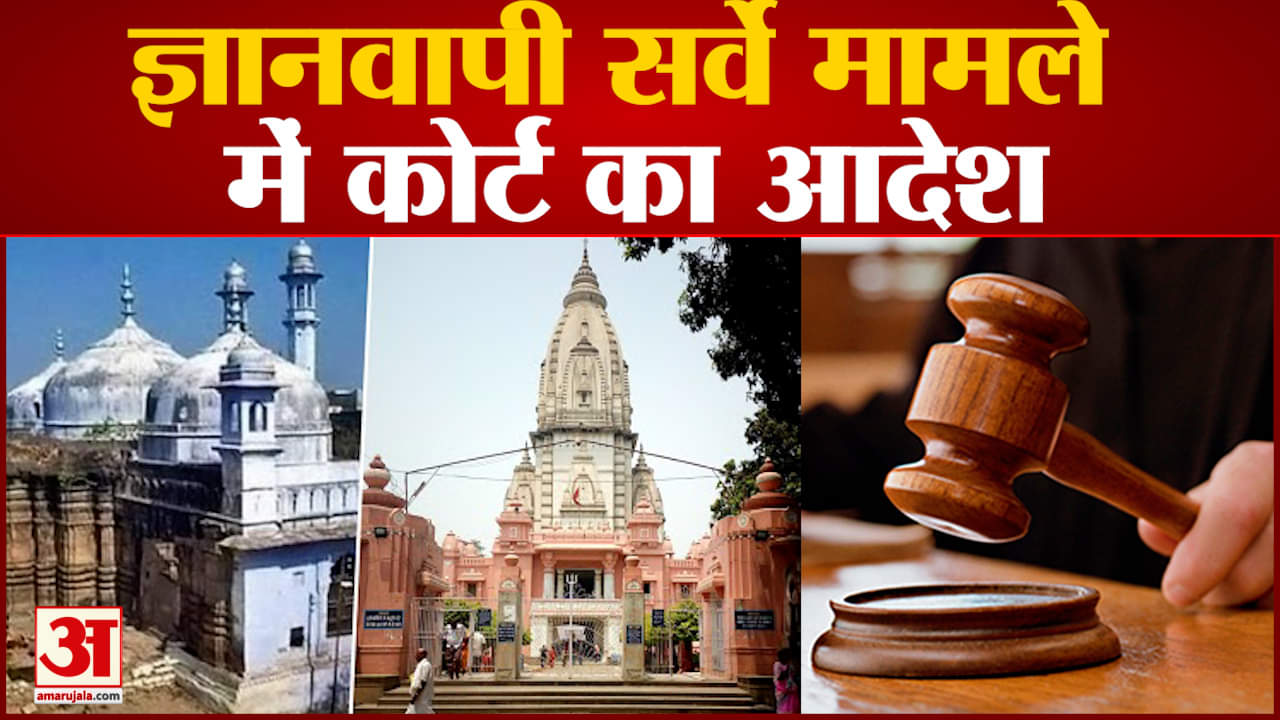 ज्ञानवापी सर्वे मामले में कोर्ट का आदेशदोनों पक्षों को दिया जाए वीडियो और फोटो
