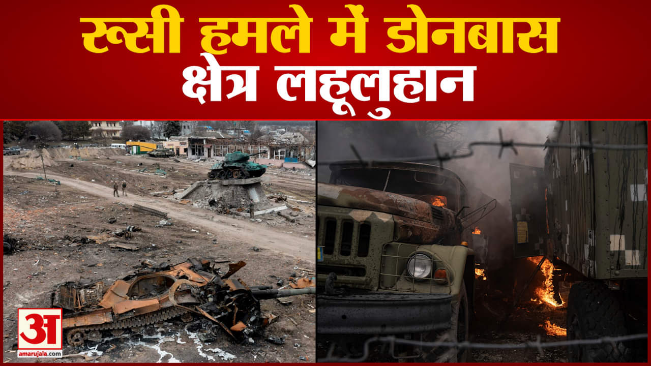 रूसी हमले में डोनबास क्षेत्र लहूलुहान जेलेंस्की ने पुतिन पर लगाए 'नरसंहार' के आरोप