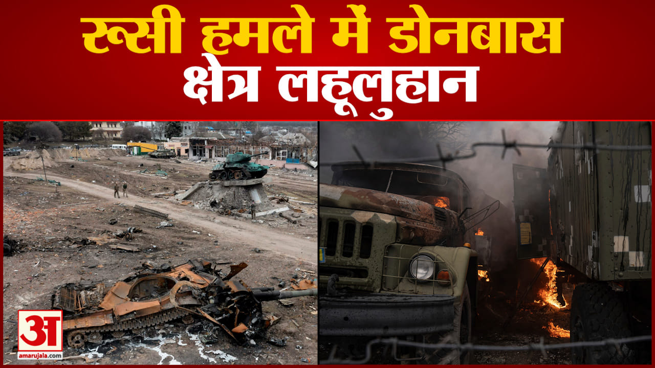 रूसी हमले में डोनबास क्षेत्र लहूलुहान जेलेंस्की ने पुतिन पर लगाए 'नरसंहार' के आरोप
