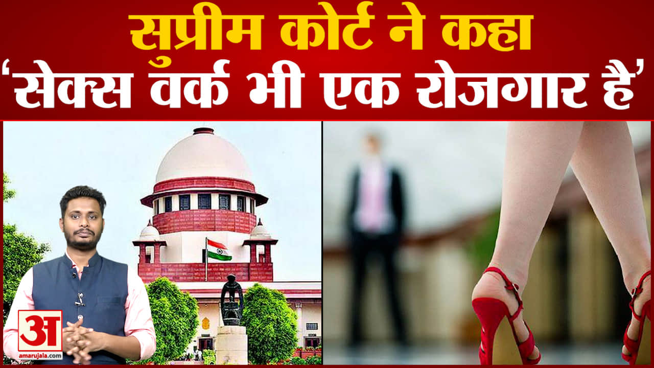 सुप्रीम कोर्ट ने कहा,‘सेक्स वर्क भी एक रोजगार है आर्टिकल 21 के तहत सम्मानजनक जीवन का अधिकार है
