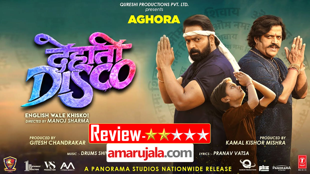 Dehati Disco Movie Review by Pankaj Shukla Ganesh Acharya Movie Ravi Kishan Rajesh Sharma Manoj Joshi Saksham