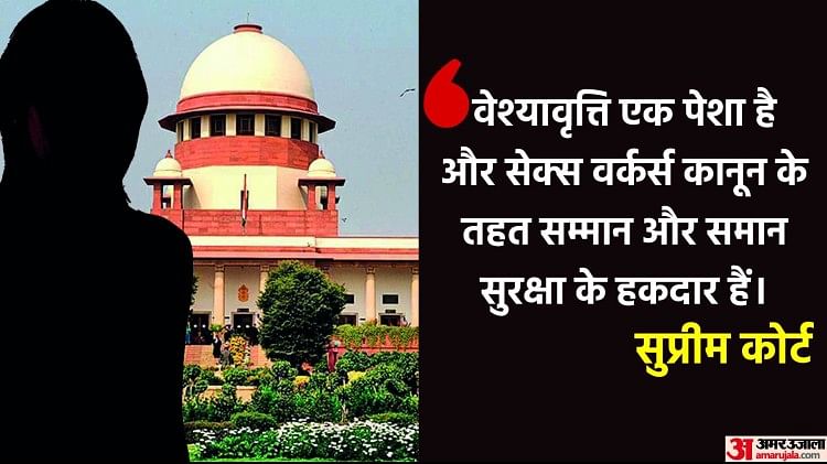 Supreme Court Judgement On Sex Workers Profession All You Need To Know Amar Ujala Hindi News