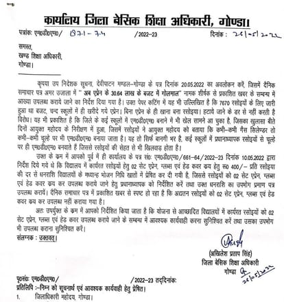 फोटो- 8- गोंडा में रसोइयों को सामग्री न मिलने की खबर पर जारी बीएसए का आदेश। संवाद