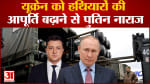 यूक्रेन को हथियारों की आपूर्ति बढ़ाने से पुतिन नाराज राष्ट्रपति पुतिन ने जर्मनी-फ्रांस को चेताया