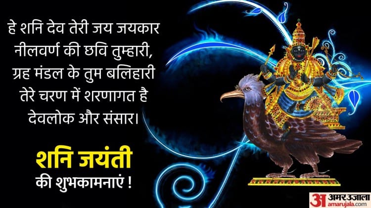 Happy Shani Jayanti 22 आज शन जय त पर द स त और र श त द र क भ ज श भक मन स द श Happy Shani Jayanti 22 Wishes Images Sms Quotes Greetings Messages In Hindi Amar Ujala Hindi News Live