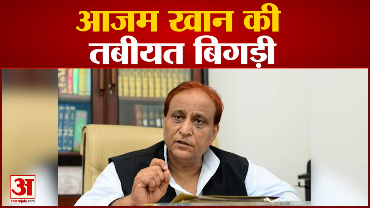 आजम खान की तबीयत बिगड़ी