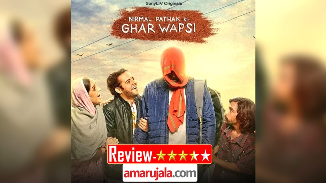Nirmal Pathak Ki Ghar Wapsi Review by Pankaj Shukla Sony liv Web Series Vaibhav Tatwawadi Alka Amin Rahul Pandey