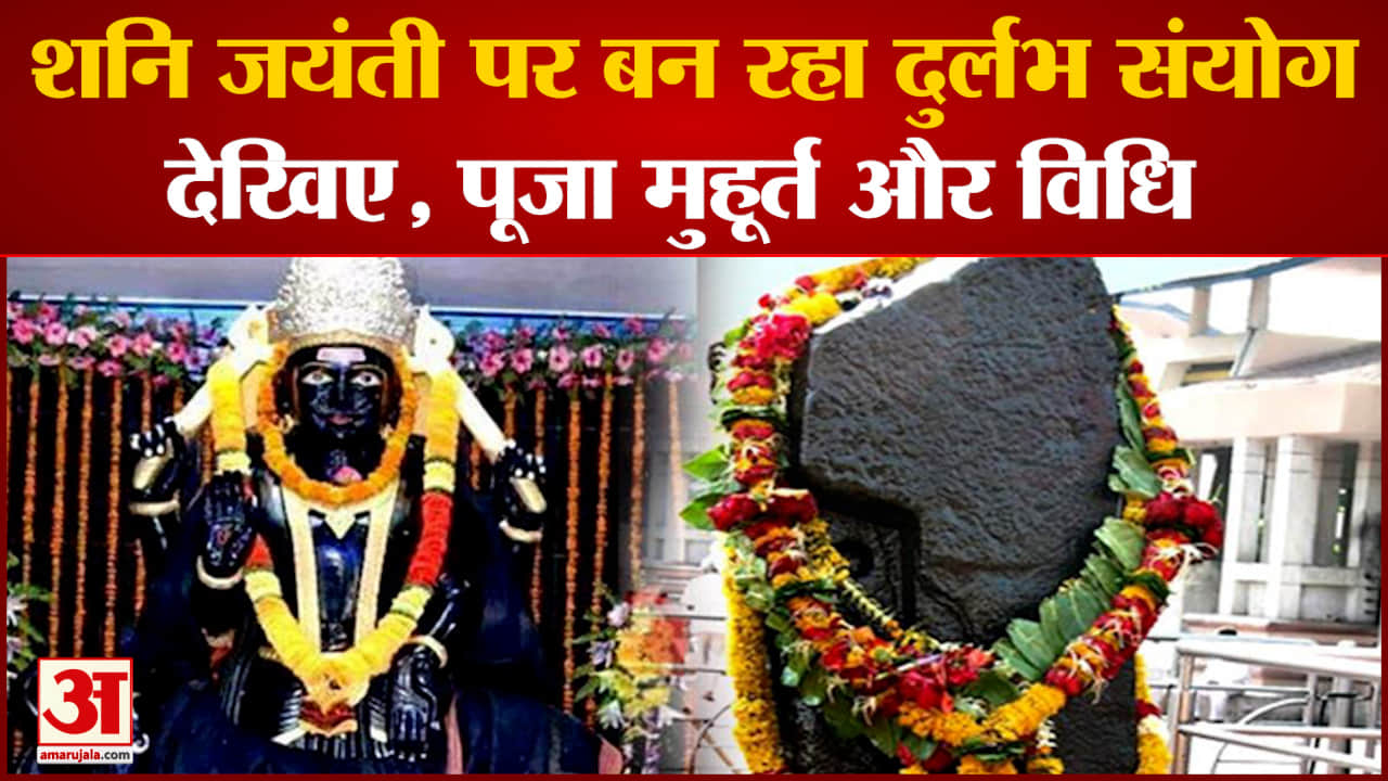 शनि जयंती 2022