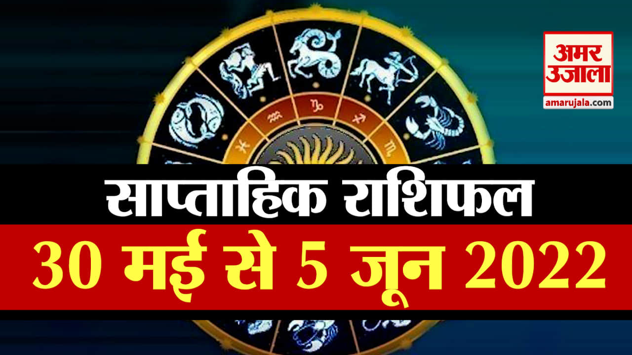 साप्ताहिक राशिफल