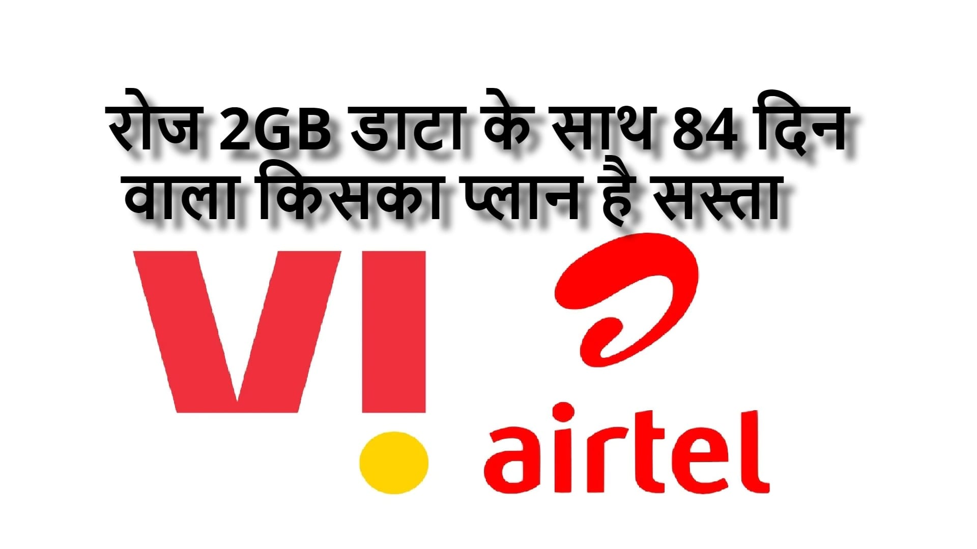 Airtel Vs Vodafone Idea Recharge Plan Comparison Know Which Plan is Best in Price Calling Data and Validity
