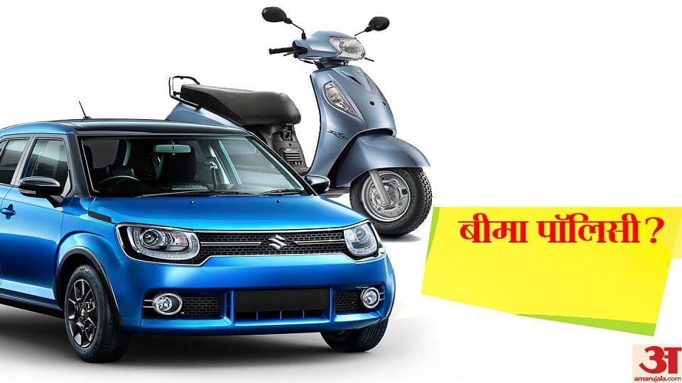 Avoid These Things While Buying Car or Bike Insurance Know Details in Hindi